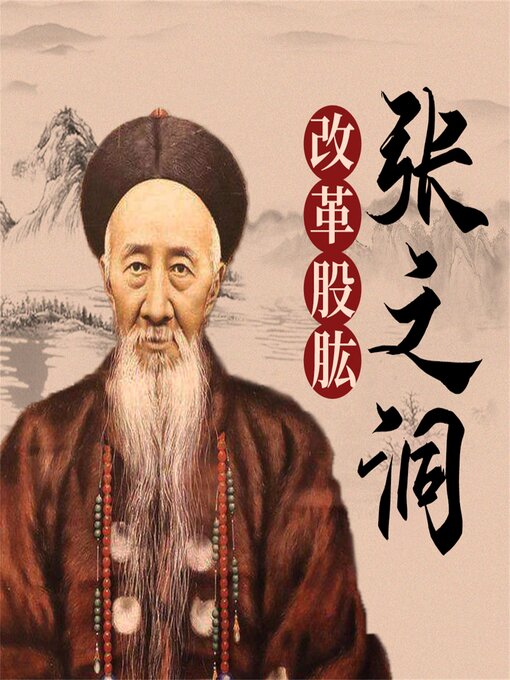 Cover image for 张之洞
